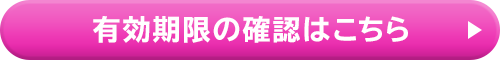 有効期限の確認はこちら