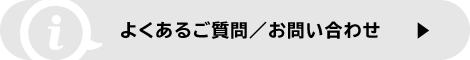 よくあるご質問／お問い合わせ