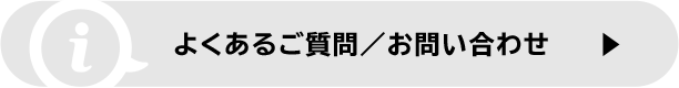 よくあるご質問／お問い合わせ