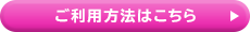 ご利用方法はこちら