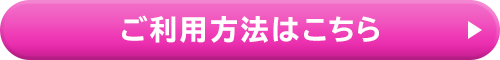 利用方法はこちら