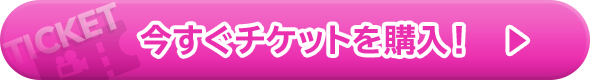 今すぐチケットを購入！