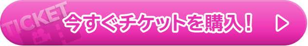 今すぐチケットを購入！