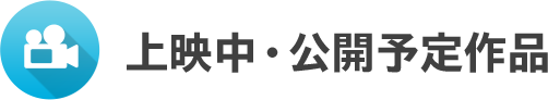 上映中・公開予定作品