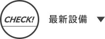 最新設備