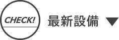 最新設備