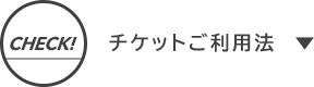 チケットご利用法