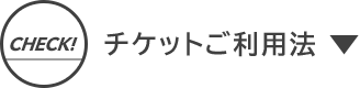 チケットご利用法