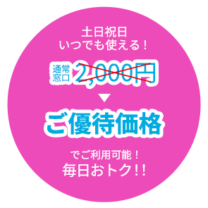 土日祝日いつでも使える！ご優待価格でご利用可能！毎日おトク！！
