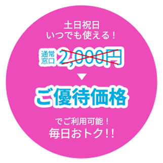 土日祝日いつでも使える！ご優待価格でご利用可能！毎日おトク！！