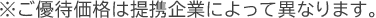 ※ご優待価格は提携企業によって異なります。