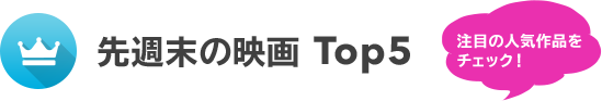 先週末の映画 Top5 注目の人気作品をチェック！