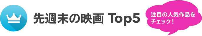 先週末の映画 Top5 注目の人気作品をチェック！