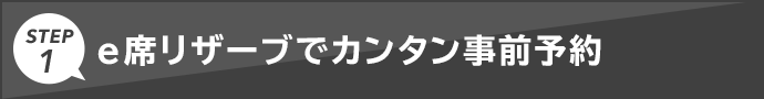 STEP1 自動発券機でカンタン発券