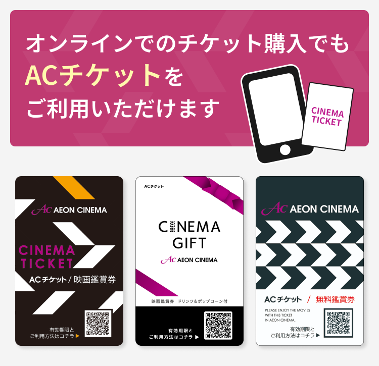 ACチケットご利用案内