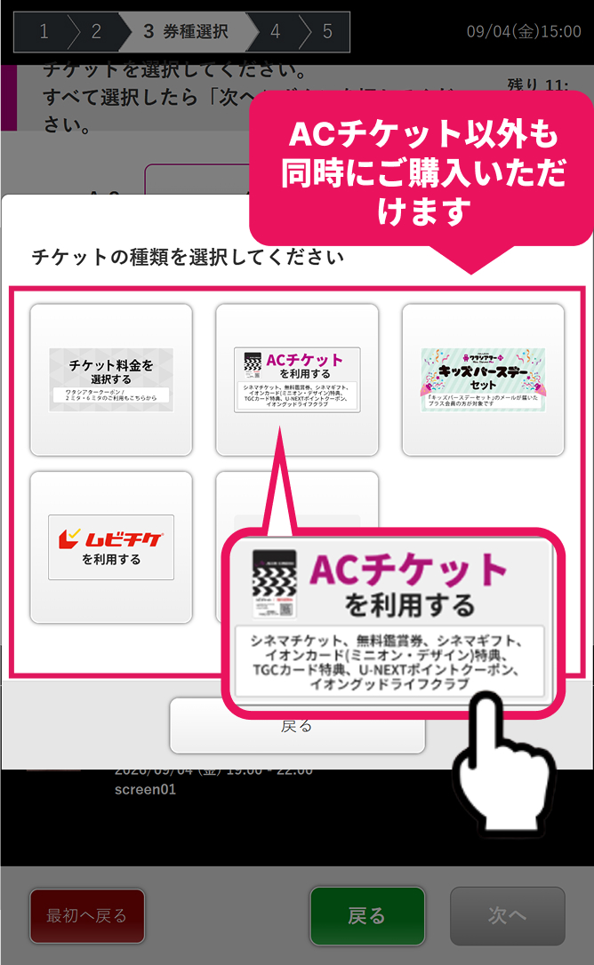 ACチケットを選択
