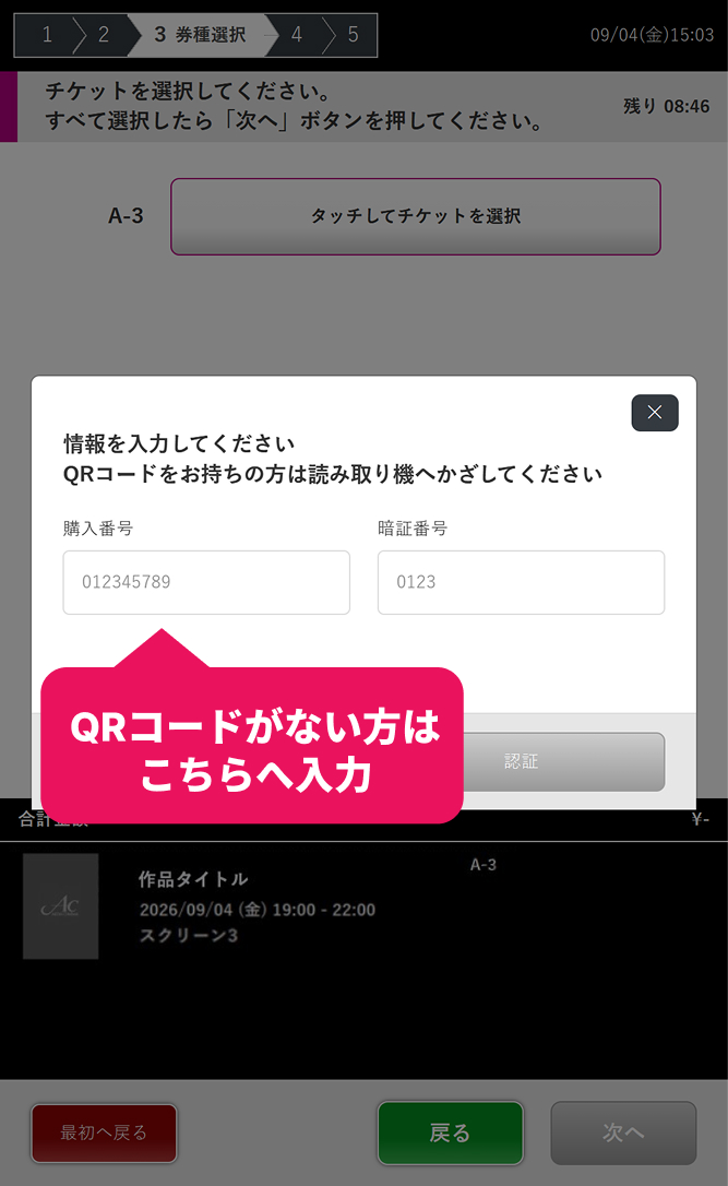 ACチケットの番号を認証