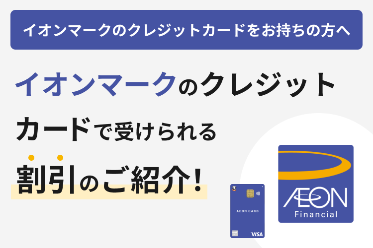 イオンマークのクレジットカードで映画をおトクに！