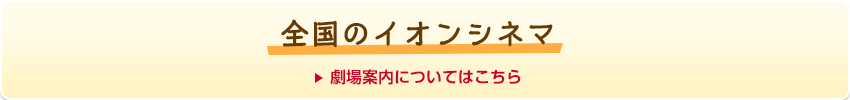 劇場案内についてはこちら