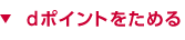 dポイントをためる