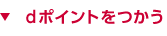 dポイントをつかう