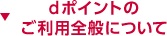 dポイントのご利用全般について