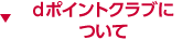 dポイントクラブについて
