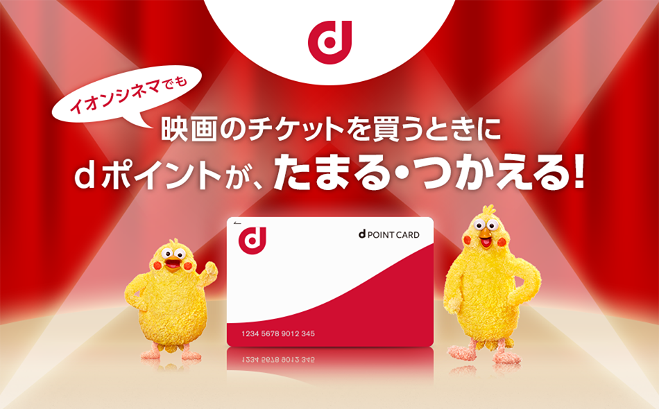 イオンシネマでも映画のチケットを買うときにdポイントが、たまる・つかえる！ e席リザーブのチケット購入でもご利用いただけます！！※フィーチャーフォン（ガラケー）ではご利用いただけません。※ご利用がいただけない劇場もございます。
