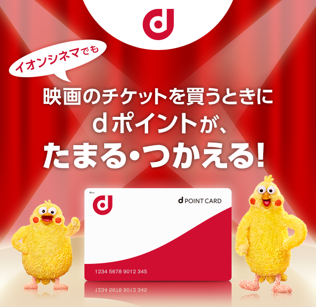 イオンシネマでも映画のチケットを買うときにdポイントが、たまる・つかえる！ e席リザーブのチケット購入でもご利用いただけます！！※フィーチャーフォン（ガラケー）ではご利用いただけません。※ご利用がいただけない劇場もございます。