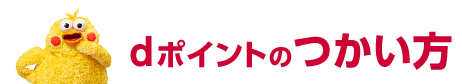 dポイントのつかい方