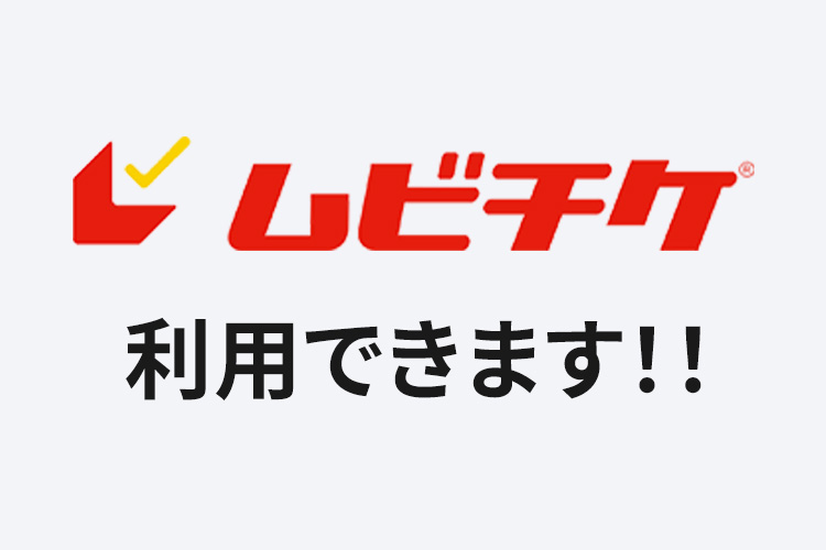 ムビチケ