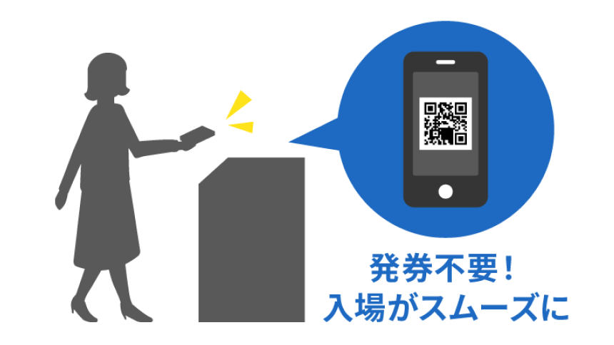 オンラインでのチケット購入ならチケット発券不要！スムーズにご入場いただけます