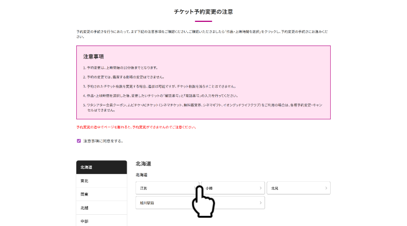 チケット変更後に鑑賞する劇場を選択する