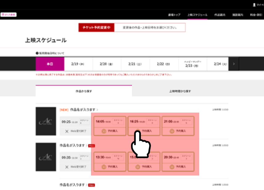 変更したい作品と上映時間を選択する