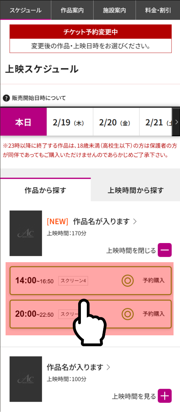 変更したい作品と上映時間を選択する