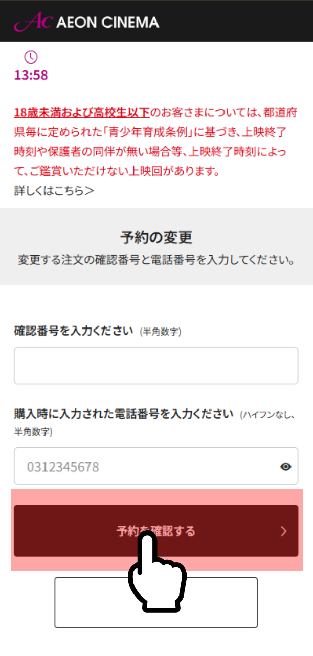 確認番号、購入時の電話番号を入力