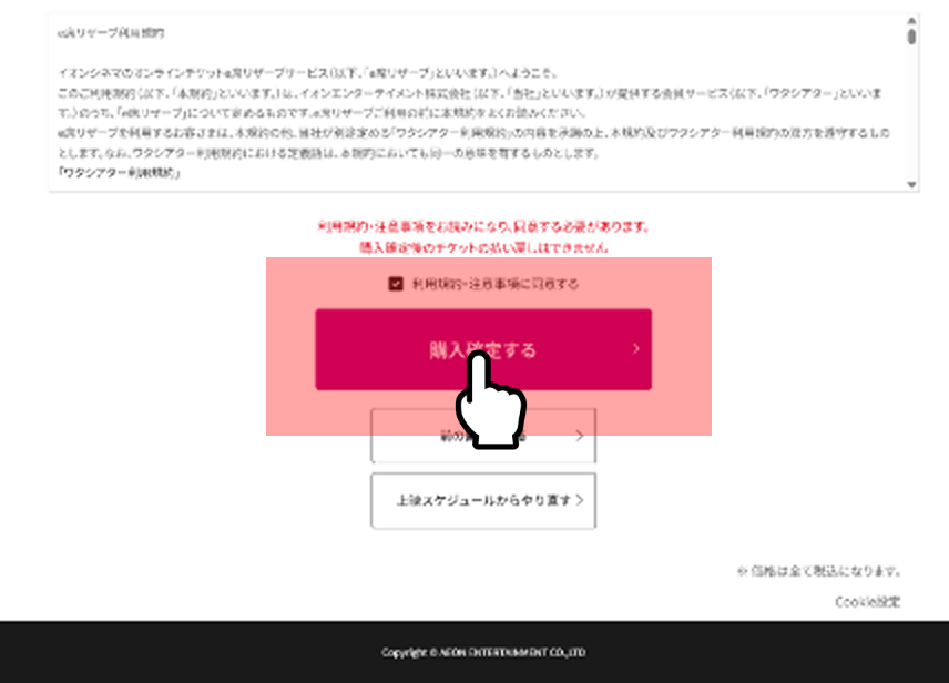 注意事項と利用規約に同意して購入を確定する