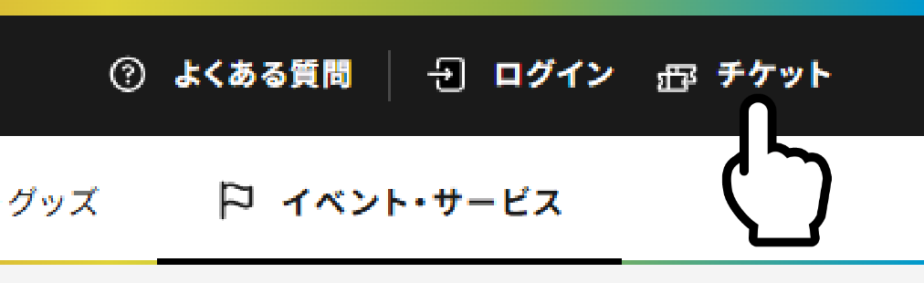 「チケット購入」ボタンを押す