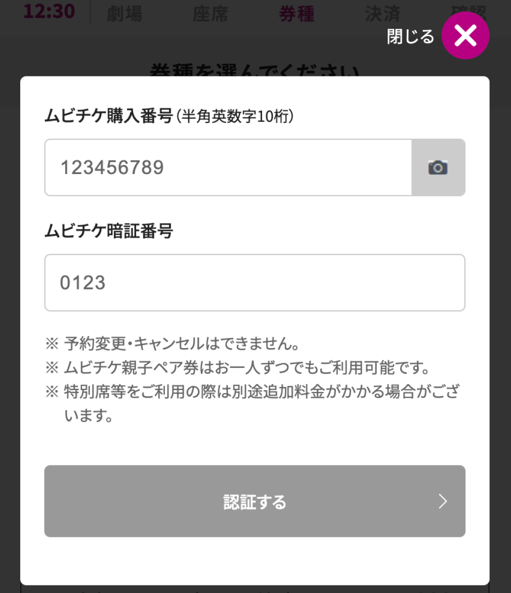 ムビチケの情報を入力する