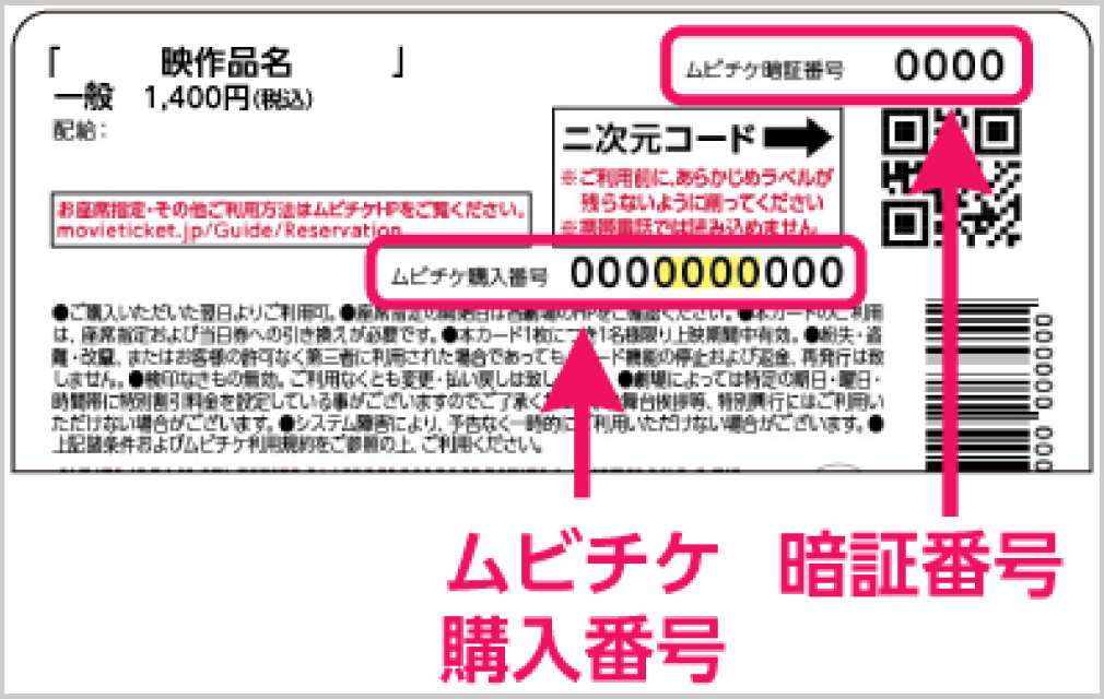 ムビチケの情報を入力する