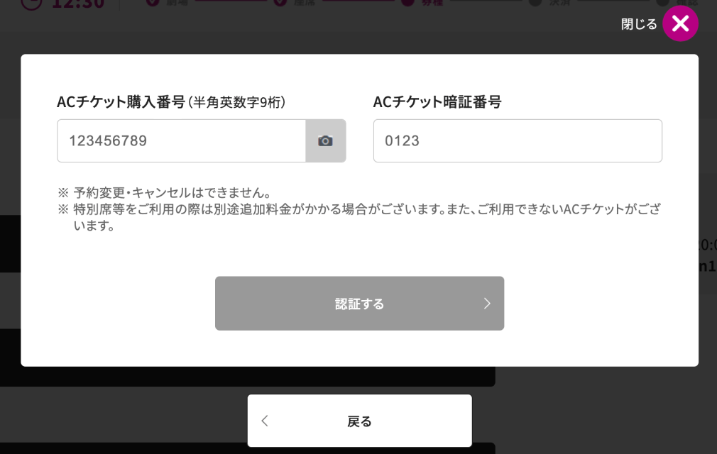 ACチケットの情報を入力する