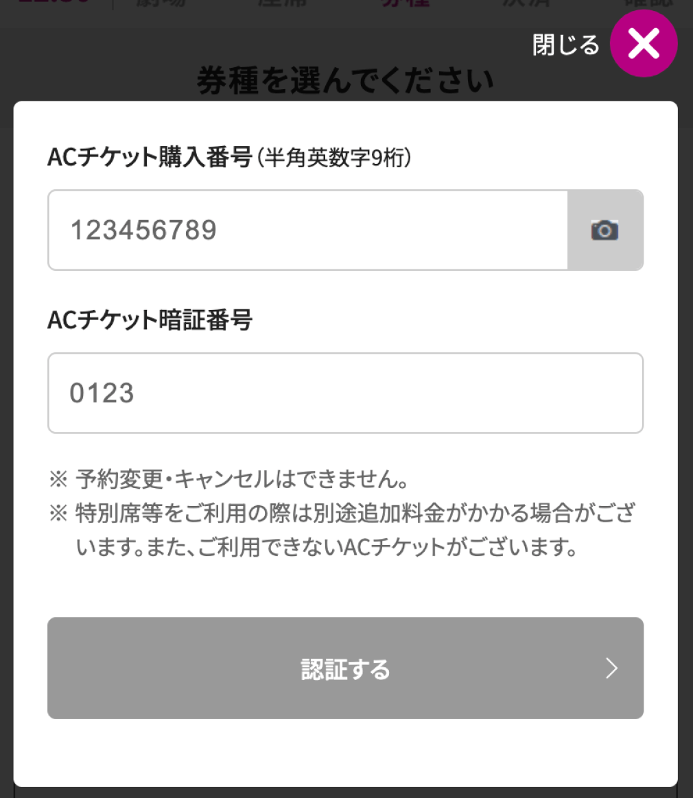 ACチケットの情報を入力する