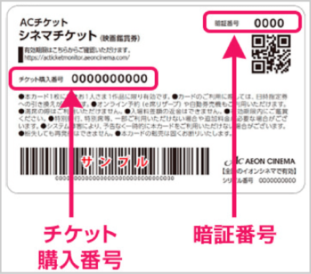 ACチケットの情報を入力する