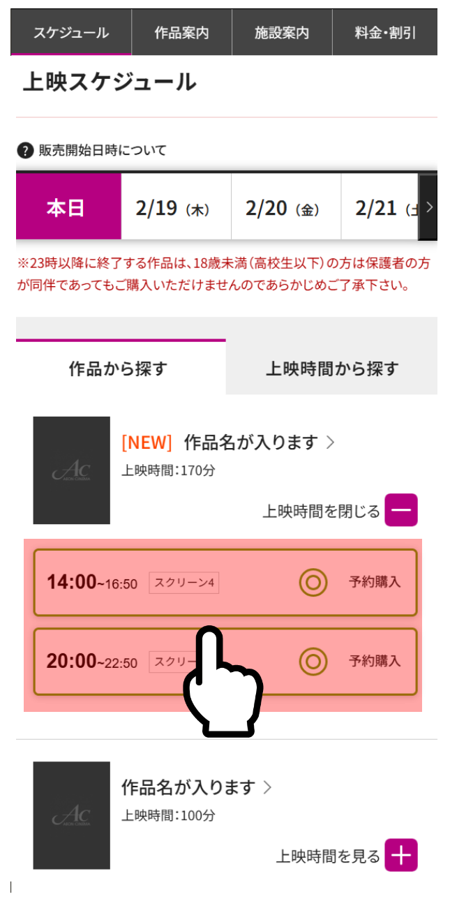購入したい作品と上映時間を選択する