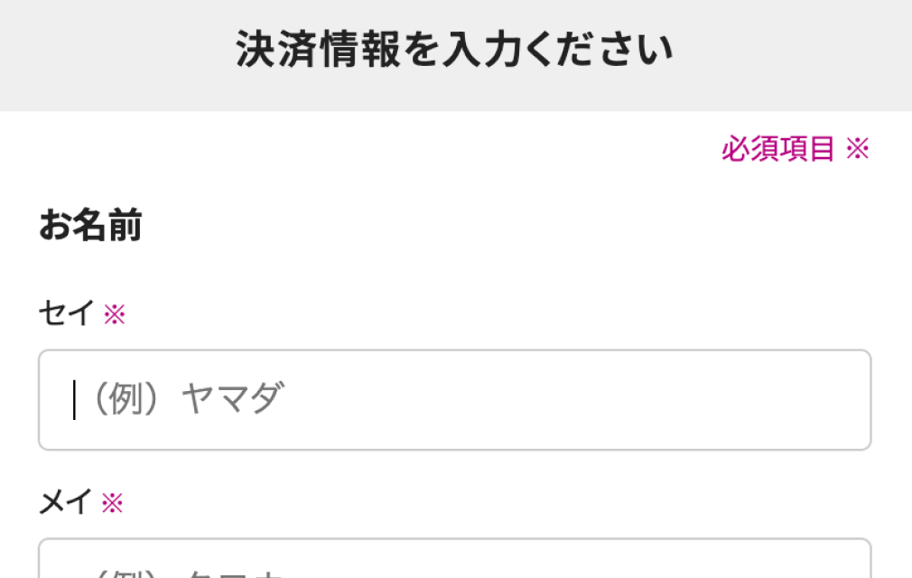 決済情報を入力する