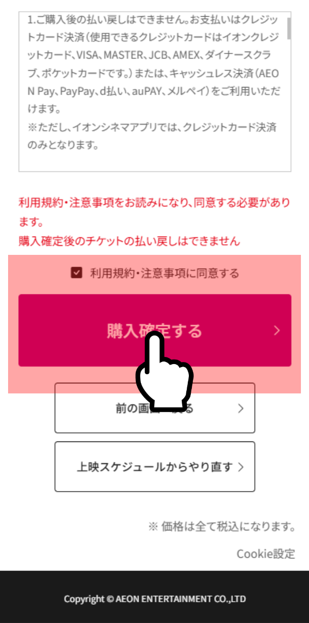 注意事項と利用規約に同意して購入を確定する