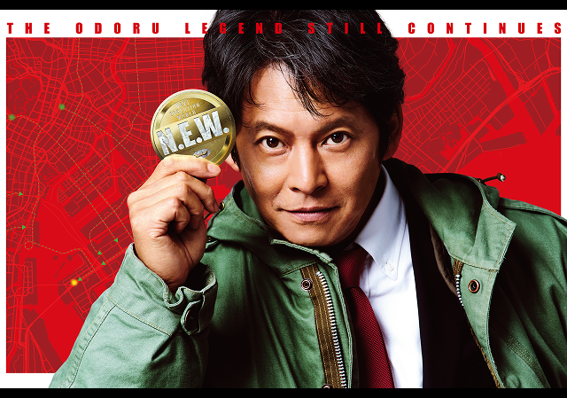 9月18日（金）公開 踊る大捜査線 N.E.W. メトロポリスを駆け抜けろ！