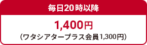 毎日20時以降 1,400円