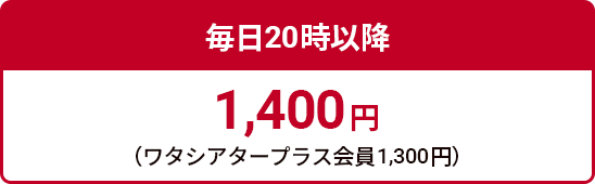 毎日20時以降 1,400円