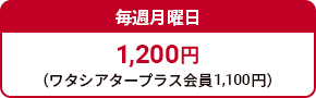 毎週月曜日 1,200円